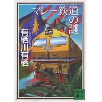 マレー鉄道の謎/有栖川有栖 | bookfanプレミアム