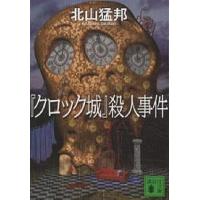 『クロック城』殺人事件/北山猛邦 | bookfanプレミアム