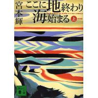 ここに地終わり海始まる 上 新装版/宮本輝 | bookfanプレミアム