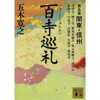 百寺巡礼 第5巻/五木寛之 | bookfanプレミアム