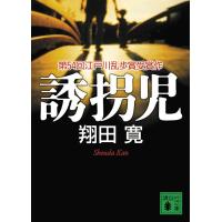 誘拐児/翔田寛 | bookfanプレミアム