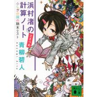 浜村渚の計算ノート 2さつめ/青柳碧人 | bookfanプレミアム