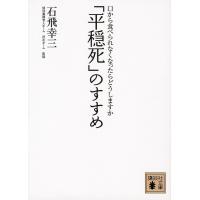 「平穏死」のすすめ 口から食べられなくなったらどうしますか / 石飛幸三