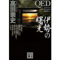 QED伊勢の曙光(あけぼの)/高田崇史 | bookfanプレミアム