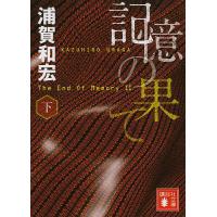 記憶の果て 下/浦賀和宏 | bookfanプレミアム