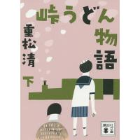 峠うどん物語 下/重松清 | bookfanプレミアム