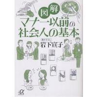 図解マナー以前の社会人の基本/岩下宣子 | bookfanプレミアム