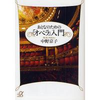 おとなのための「オペラ」入門/中野京子 | bookfanプレミアム