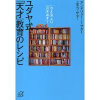 ユダヤ式「天才」教育のレシピ 「与える」より「引き出す」!/アンドリュー・J・サター/ユキコ・サター | bookfanプレミアム