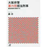 大阪府警暴力団担当刑事(でか) 捜査秘録を開封する/森功 | bookfanプレミアム