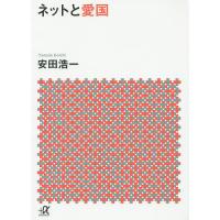 ネットと愛国/安田浩一 | bookfanプレミアム