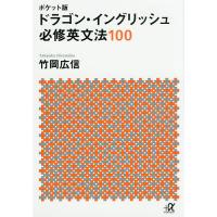 ドラゴン・イングリッシュ必修英文法100 ポケット版/竹岡広信 | bookfanプレミアム