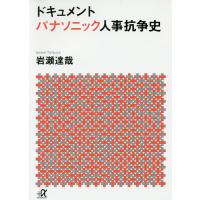 ドキュメントパナソニック人事抗争史/岩瀬達哉 | bookfanプレミアム