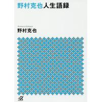 野村克也人生語録/野村克也 | bookfanプレミアム