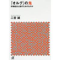 「オルグ」の鬼 労働組合は誰のためのものか/二宮誠 | bookfanプレミアム