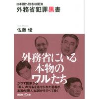 外務省犯罪黒書 日本国外務省検閲済/佐藤優 | bookfanプレミアム