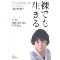 裸でも生きる 25歳女性起業家の号泣戦記/山口絵理子 | bookfanプレミアム