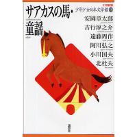 21世紀版少年少女日本文学館 18/安岡章太郎 | bookfanプレミアム