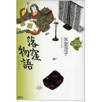 21世紀版少年少女古典文学館 3/氷室冴子/興津要 | bookfanプレミアム