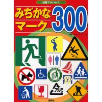 みぢかなマーク300/子供/絵本 | bookfanプレミアム