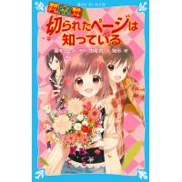 切られたページは知っている/藤本ひとみ/住滝良/駒形 | bookfanプレミアム