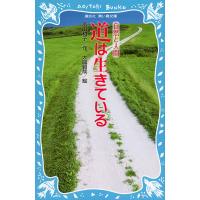 道は生きている 新装版 / 富山和子 / 大庭賢哉