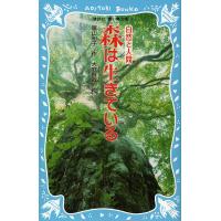 森は生きている 新装版 / 富山和子 / 大庭賢哉