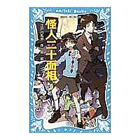 怪人二十面相 新装版/江戸川乱歩/庭 | bookfanプレミアム
