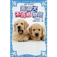 盲導犬不合格物語/沢田俊子/佐藤やゑ子 | bookfanプレミアム