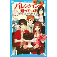 バレンタインは知っている/藤本ひとみ/住滝良 | bookfanプレミアム