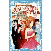 赤い仮面は知っている/藤本ひとみ/住滝良/駒形 | bookfanプレミアム