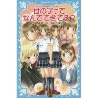 女の子ってなんでできてる?/小林深雪/牧村久実 | bookfanプレミアム