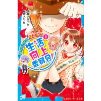 生活向上委員会! 1/伊藤クミコ/桜倉メグ | bookfanプレミアム