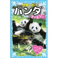 世界一のパンダファミリー 和歌山「アドベンチャーワールド」のパンダの大家族/神戸万知 | bookfanプレミアム