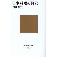 日本料理の贅沢/神田裕行 | bookfanプレミアム