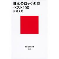日本のロック名盤ベスト100/川崎大助 | bookfanプレミアム