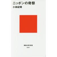 ニッポンの奇祭/小林紀晴 | bookfanプレミアム