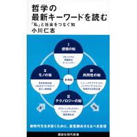 哲学の最新キーワードを読む 「私」と社会をつなぐ知/小川仁志 | bookfanプレミアム