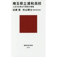 埼玉県立浦和高校 人生力を伸ばす浦高の極意/佐藤優/杉山剛士 | bookfanプレミアム