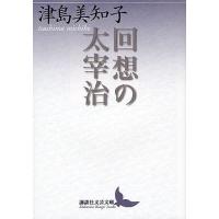 回想の太宰治/津島美知子 | bookfanプレミアム