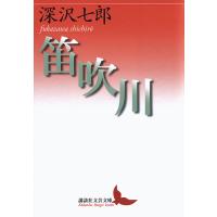 笛吹川/深沢七郎 | bookfanプレミアム