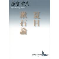 夏目漱石論/蓮實重彦 | bookfanプレミアム