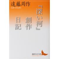 『深い河』創作日記/遠藤周作 | bookfanプレミアム