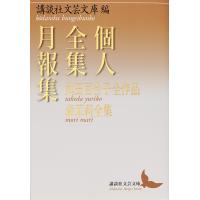 個人全集月報集 武田百合子全作品 森茉莉全集/講談社文芸文庫 | bookfanプレミアム