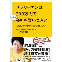 サラリーマンは300万円で小さな会社を買いなさい 人生100年時代の個人M&amp;A入門/三戸政和 | bookfanプレミアム