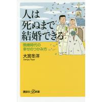 人は死ぬまで結婚できる 晩婚時代の幸せのつかみ方/大宮冬洋 | bookfanプレミアム