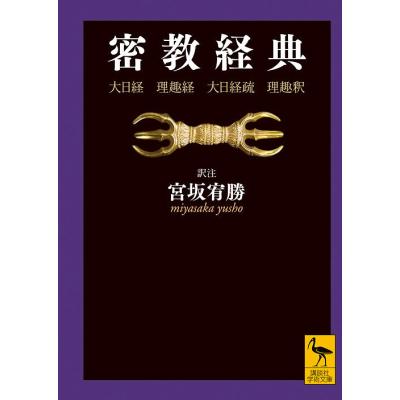 理趣経講讃 松長有慶 □2200 Amazon.co.jp: 理趣経