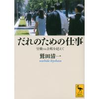 だれのための仕事 労働vs余暇を超えて/鷲田清一 | bookfanプレミアム