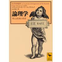 論理学 考える技術の初歩/エティエンヌ・ボノ・ド・コンディヤック/山口裕之 | bookfanプレミアム