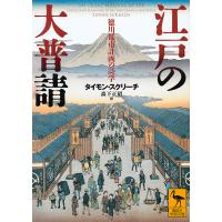 江戸の大普請 徳川都市計画の詩学/タイモン・スクリーチ/森下正昭 | bookfanプレミアム